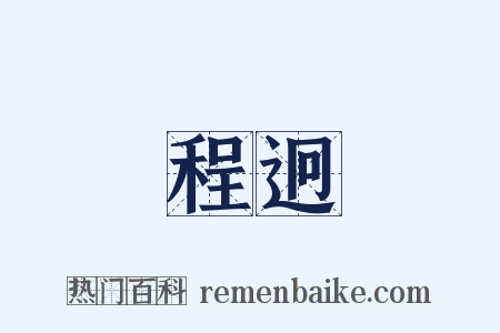 程迥是什么意思的图片